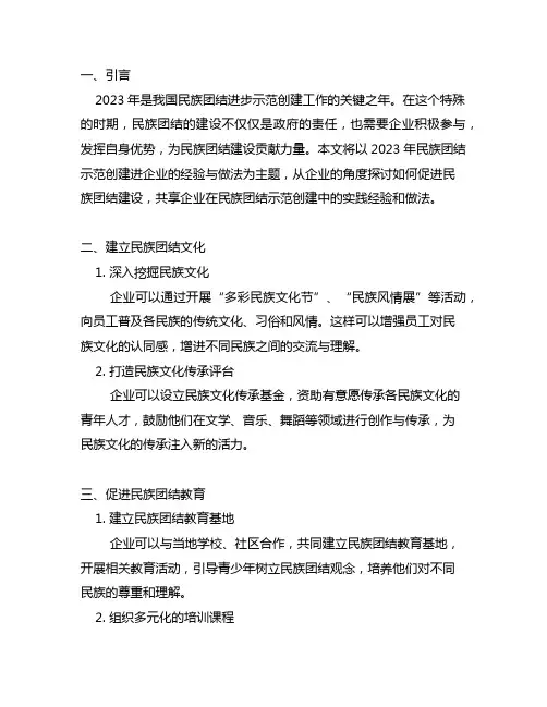2023民族团结示范创建进企业的经验与做法