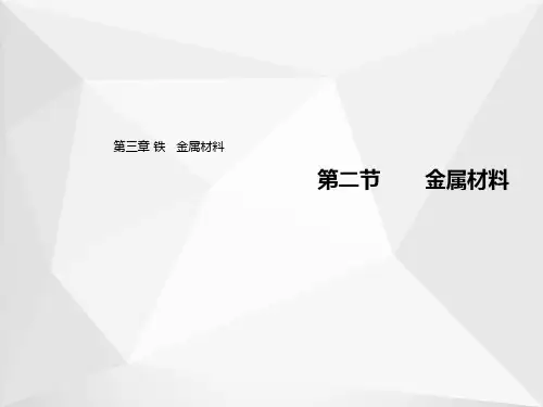 2019-2020学年高中化学人教版(2019)必修第一册课件：3.2 金属材料