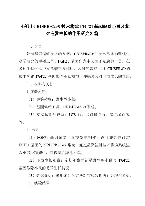 《利用CRISPR-Cas9技术构建FGF21基因敲除小鼠及其对毛发生长的作用研究》范文