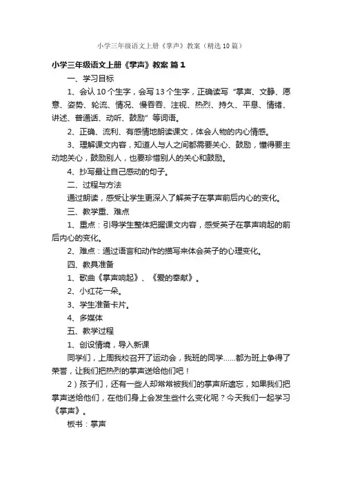 小学三年级语文上册《掌声》教案（精选10篇）