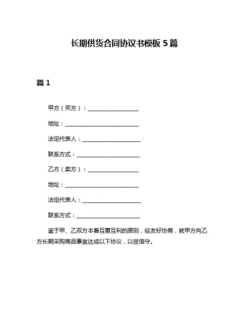 长期供货合同协议书模板5篇
