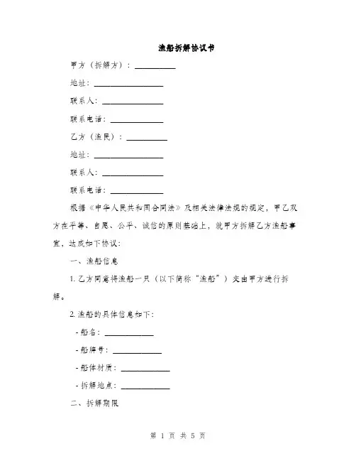 渔船拆解协议书(2篇)