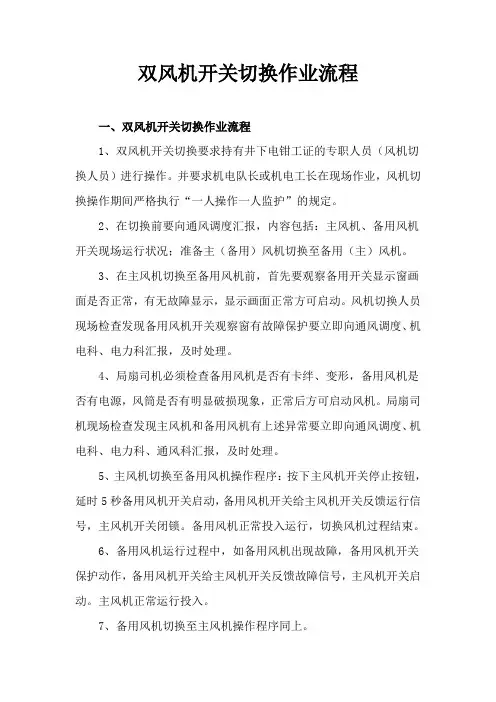 煤矿双风机开关切换作业流程