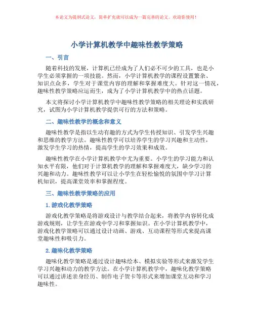 小学计算机教学中趣味性教学策略
