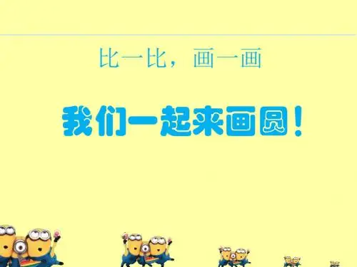 浙美版小学一年级上册美术：奇妙的同心圆_课件1