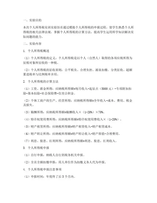 个人所得税实训实验报告