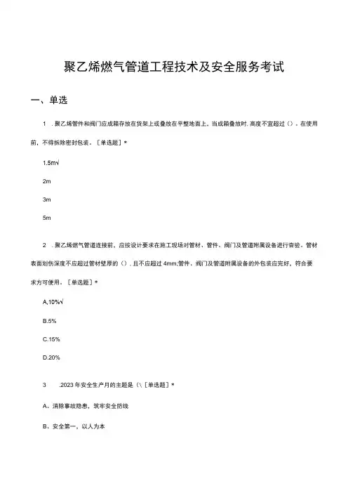 聚乙烯燃气管道工程技术及安全服务考试试题及答案