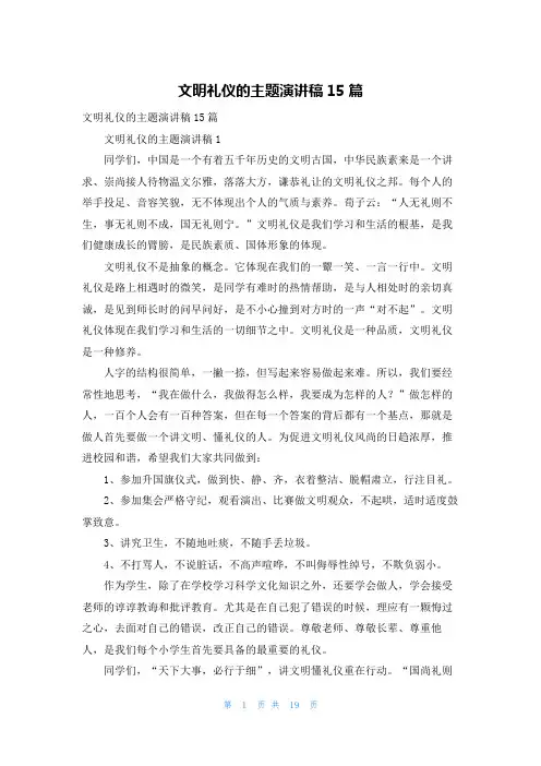 文明礼仪的主题演讲稿15篇