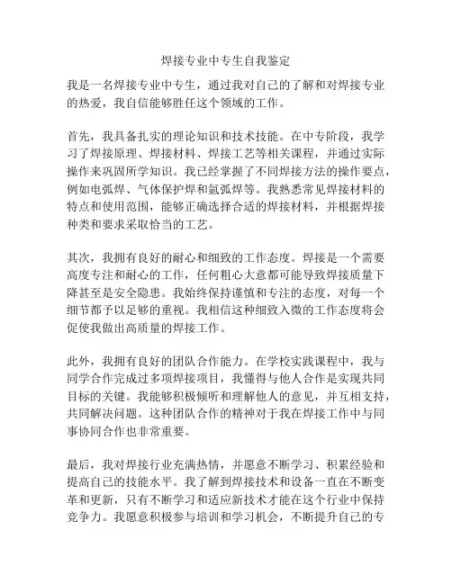 焊接专业中专生自我鉴定