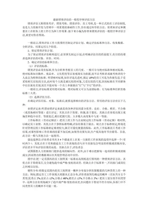 最新绩效评估的一般程序和评估方法