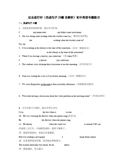 过去进行时(完成句子 20题 含解析)初中英语专题练习