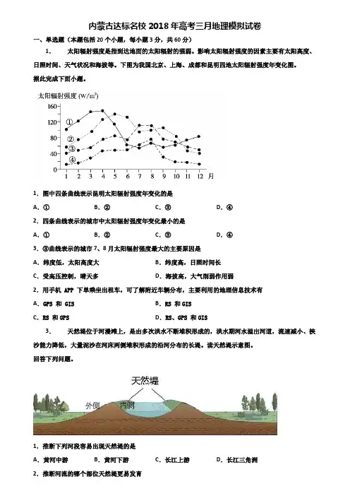 内蒙古达标名校2018年高考三月地理模拟试卷含解析