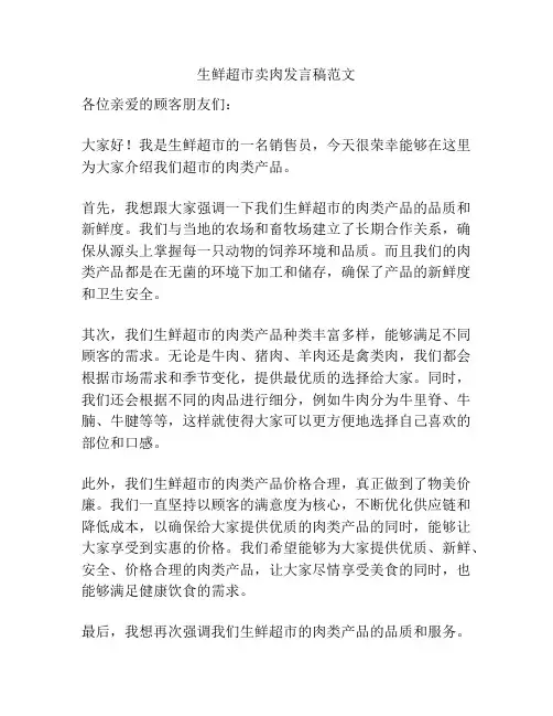 生鲜超市卖肉发言稿范文