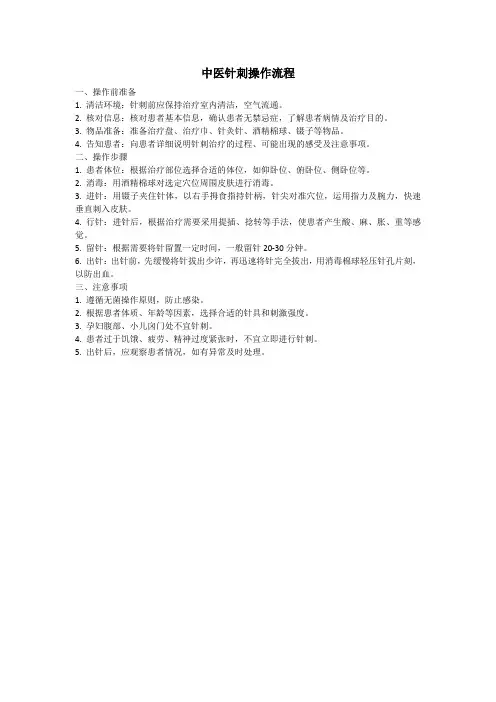 中医针刺操作流程
