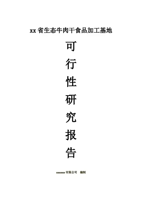 牛肉干食品加工基地可行性研究报告