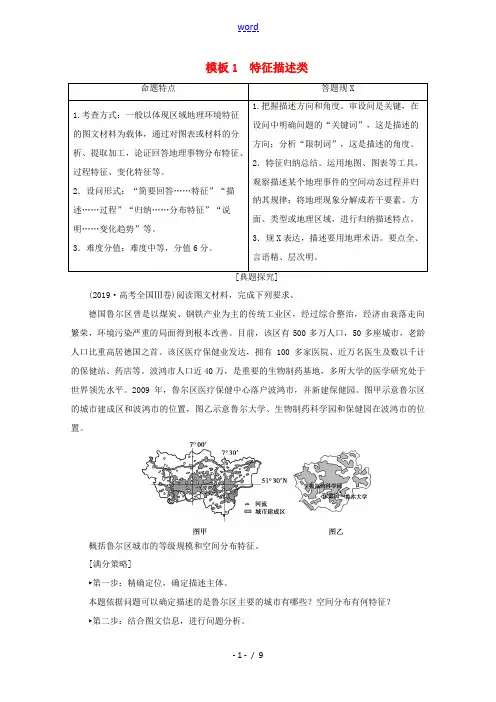 高考地理复习 第二部分 技能二 模板1 特征描述类讲练(含解析)-人教版高三全册地理试题