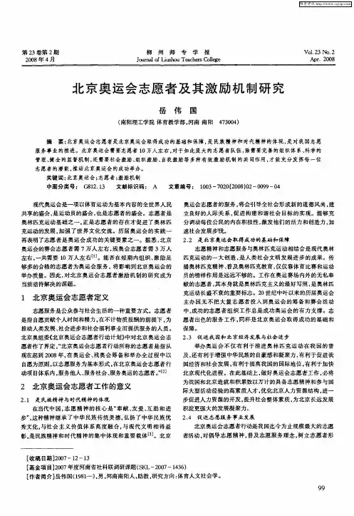 北京奥运会志愿者及其激励机制研究