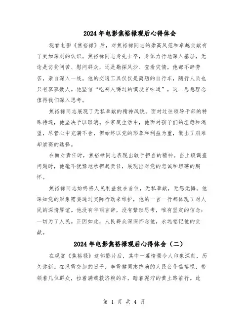 2024年电影焦裕禄观后心得体会（三篇）