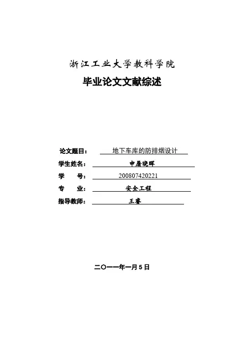 地下车库防排烟设计文献综述