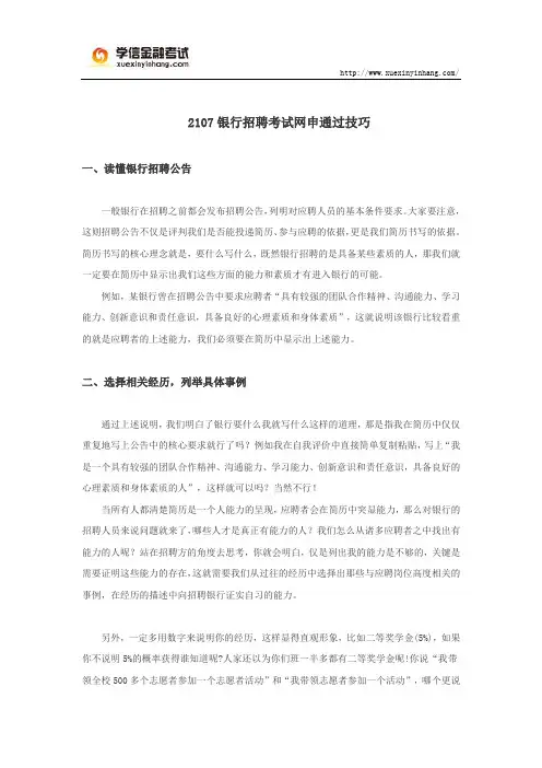 2107银行招聘考试网申通过技巧