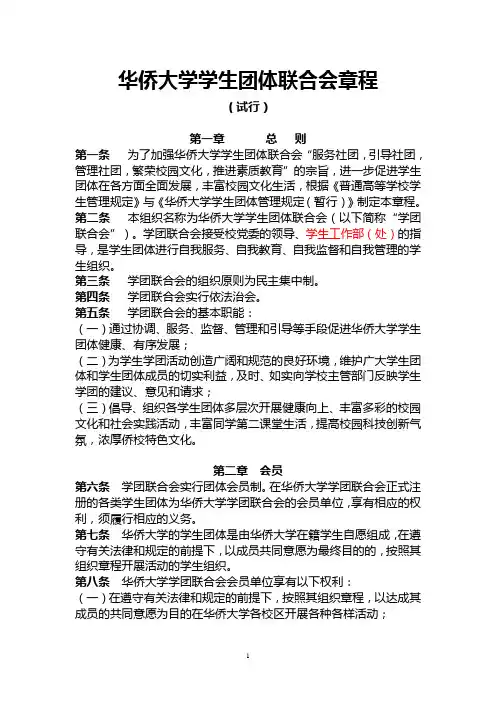 华侨大学学生团体联合会章程