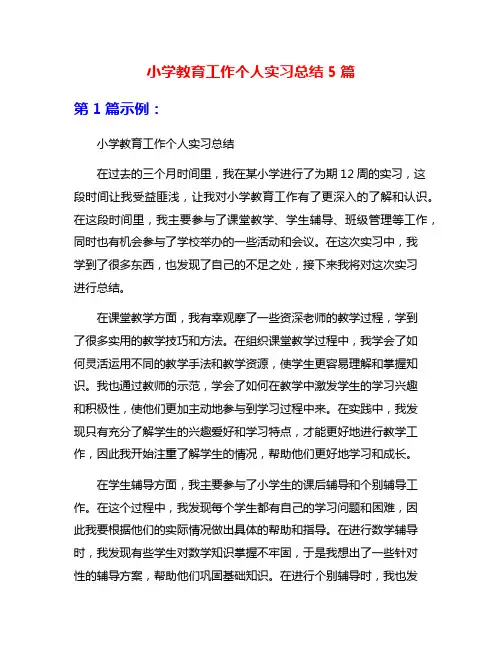 小学教育工作个人实习总结5篇