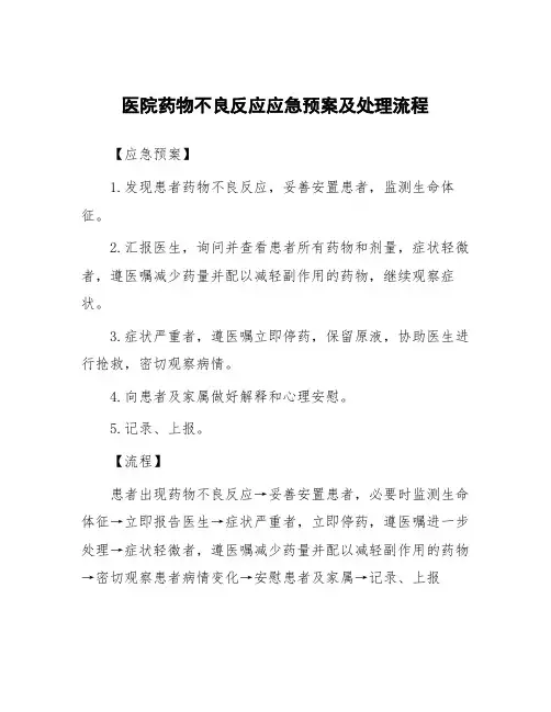 医院药物不良反应应急预案及处理流程
