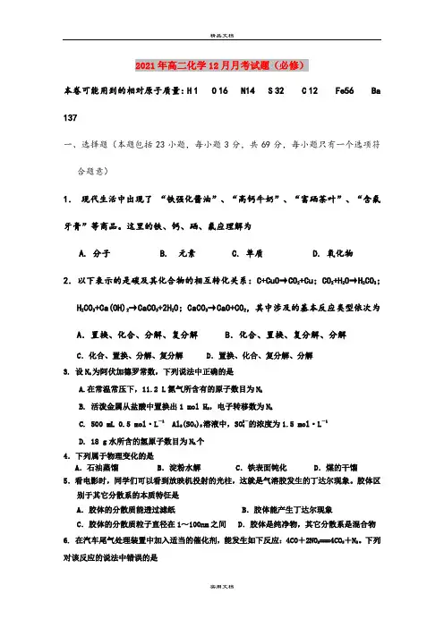 2021年高二化学12月月考试题(必修)