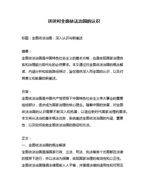 谈谈对全面依法治国的认识