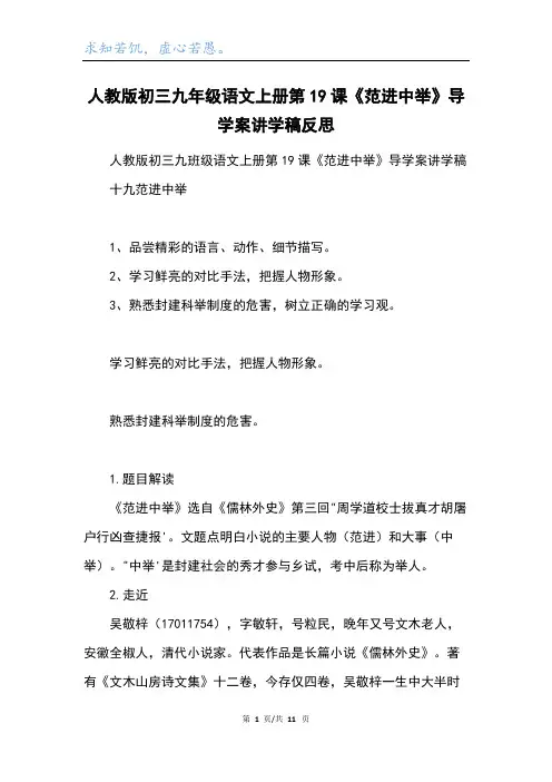人教版初三九年级语文上册第19课《范进中举》导学案讲学稿反思