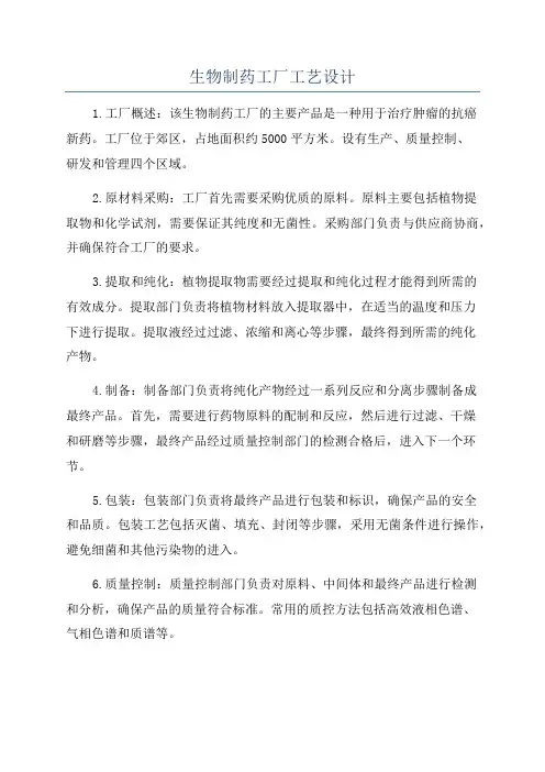 生物制药工厂工艺设计