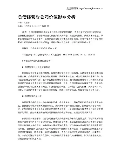 负债经营对公司价值影响分析