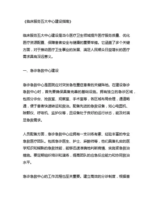 临床服务五大中心建设指南