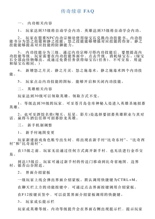 传奇续章FAQ