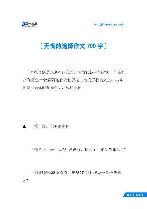 无悔的选择作文700字