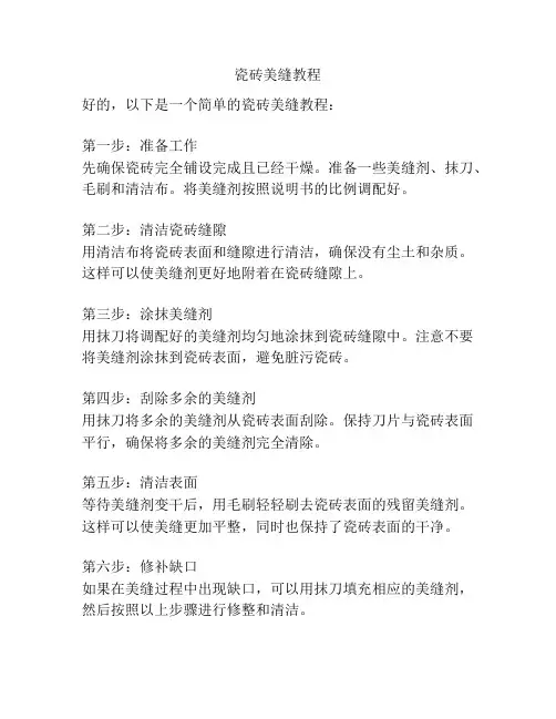 瓷砖美缝教程