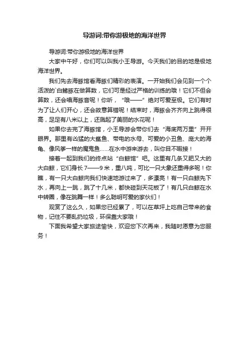 导游词：带你游极地的海洋世界