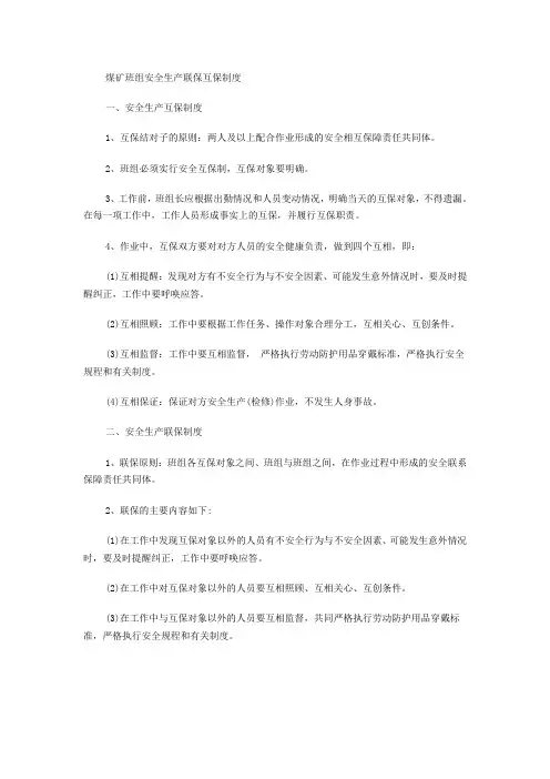 煤矿班组安全生产联保互保制度