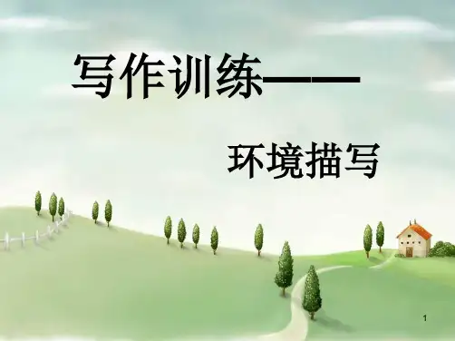 中考作文之环境描写 专题训练ppt课件