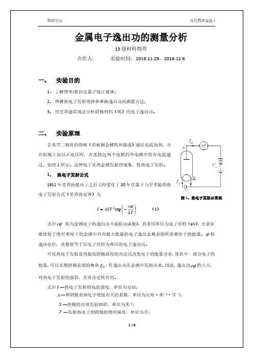 金属电子逸出功的测量分析-中山大学物理学院2016