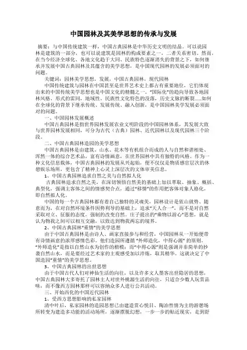 中国园林及其美学思想的传承与发展