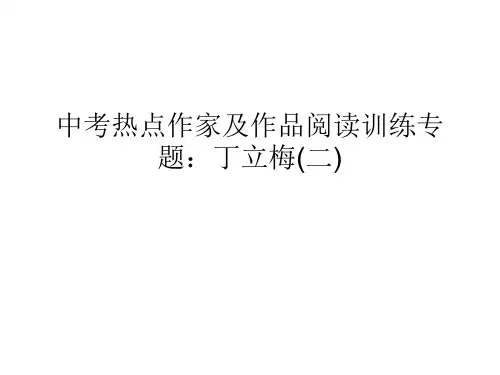 中考热点作家及作品阅读训练专题丁立梅