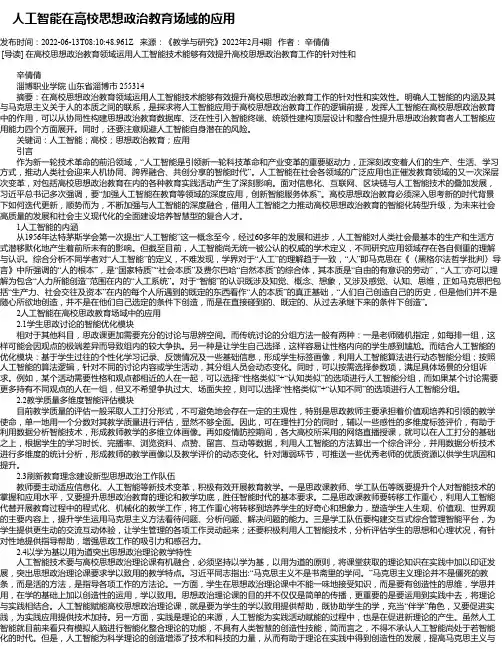 人工智能在高校思想政治教育场域的应用
