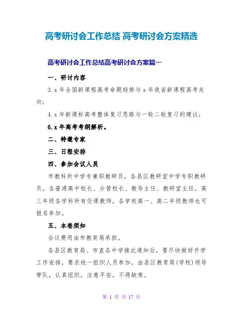 高考研讨会工作总结高考研讨会方案