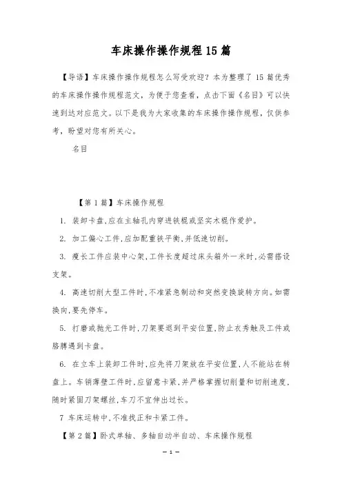 车床操作操作规程15篇