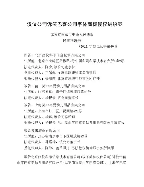 南京市中级人民法院民事判决书——汉仪公司诉笑巴喜公司字体商标侵权纠纷案(标注版)