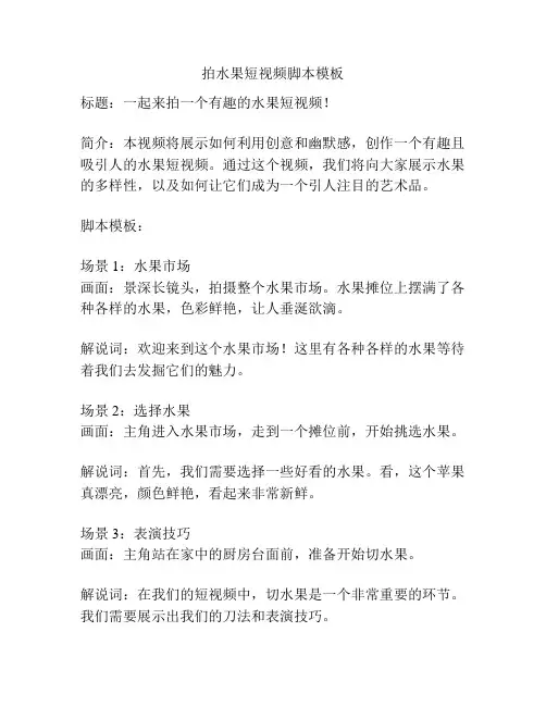 拍水果短视频脚本模板