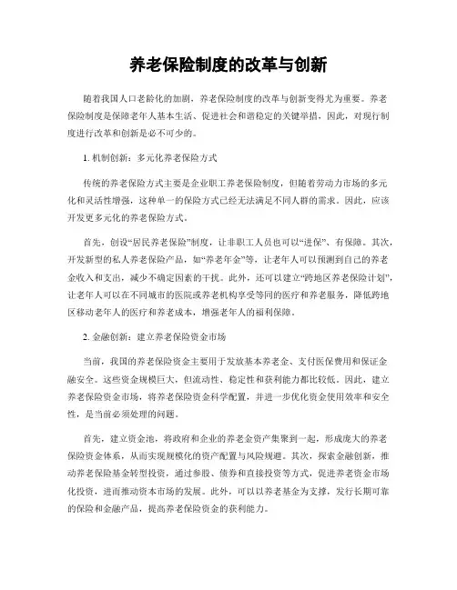 养老保险制度的改革与创新