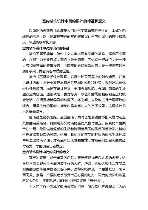 室内装饰设计中简约设计的特征和意义