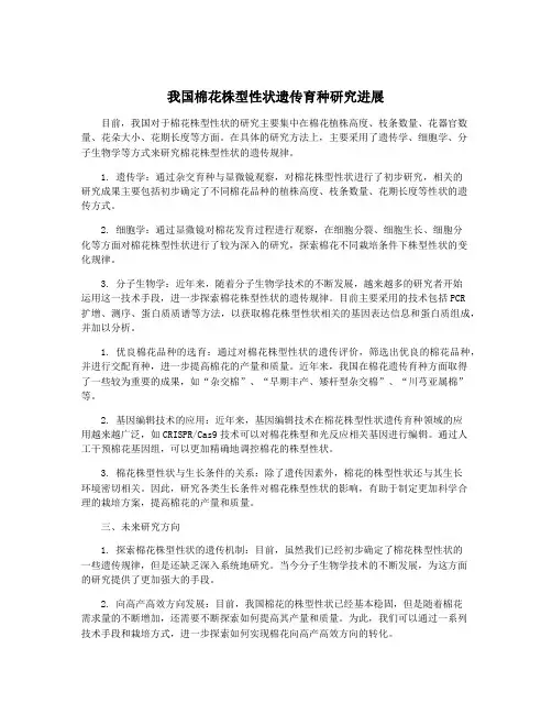 我国棉花株型性状遗传育种研究进展